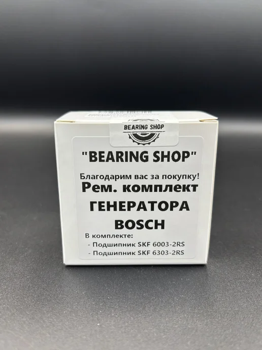 SKF Ремкомплект для генератора BOSCH 6303-2RS, 6003-2RS, 2 шт, фото 5