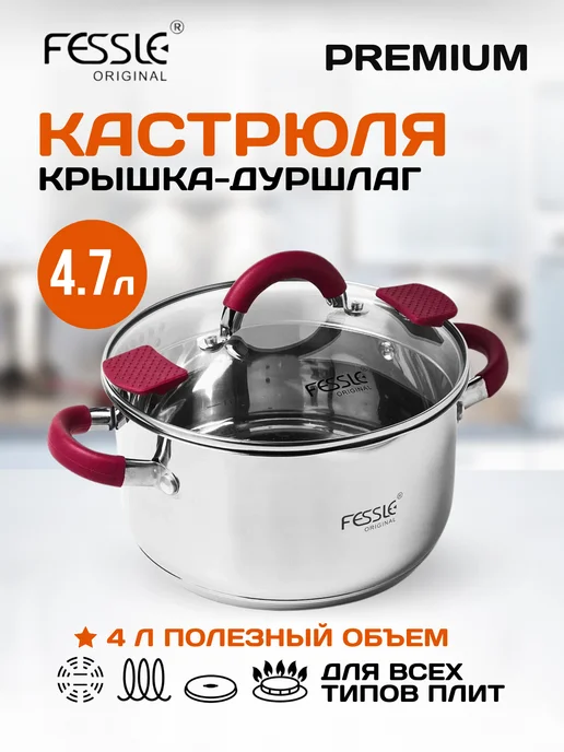 Fessle Кастрюля с крышкой дуршлаг 3,6 л, 4,7 л