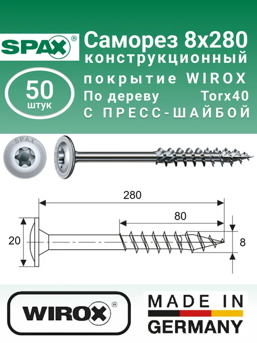 spax Конструкционные саморезы с прессшайбой 10x450 мм, 25шт, 8x280 мм, 50 шт