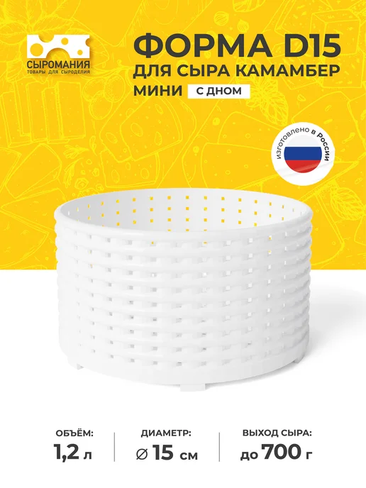 Сыромания Форма для приготовления сыра Камамбер с дном D15 мини, белый
