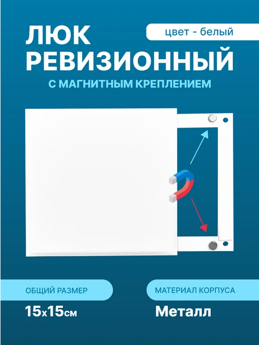 СмартТех Ревизионный люк на магнитах, белый