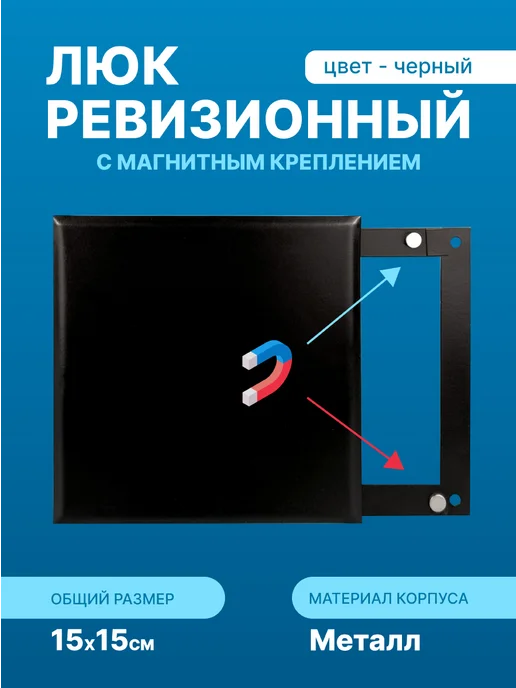 СмартТех Ревизионный люк на магнитах, черный
