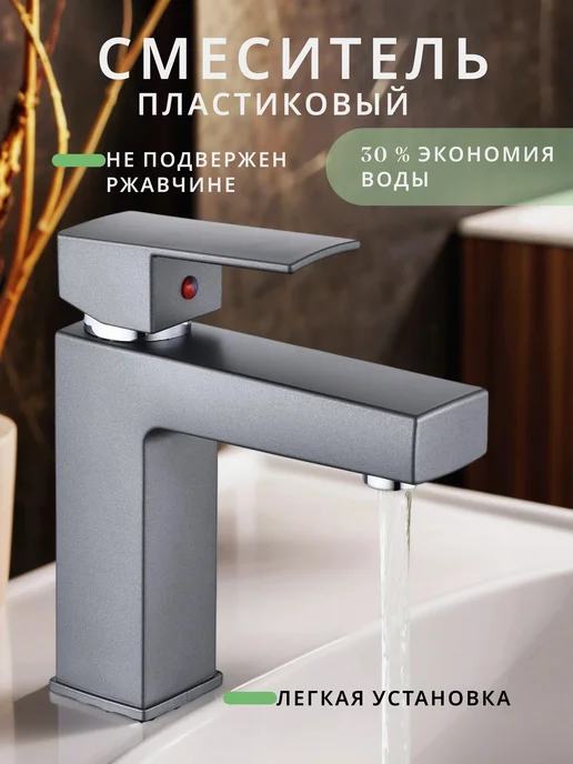 STEMIX Смеситель для раковины пластиковый, серый