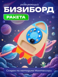 BocHkarev Бизиборд для малышей Ракета