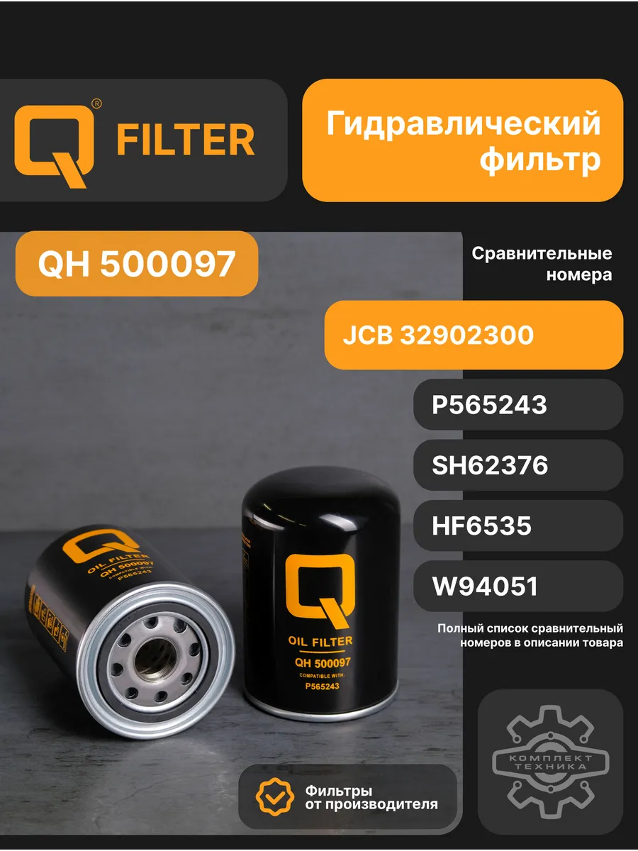 Фильтр гидравлический Q-Filter QH500097