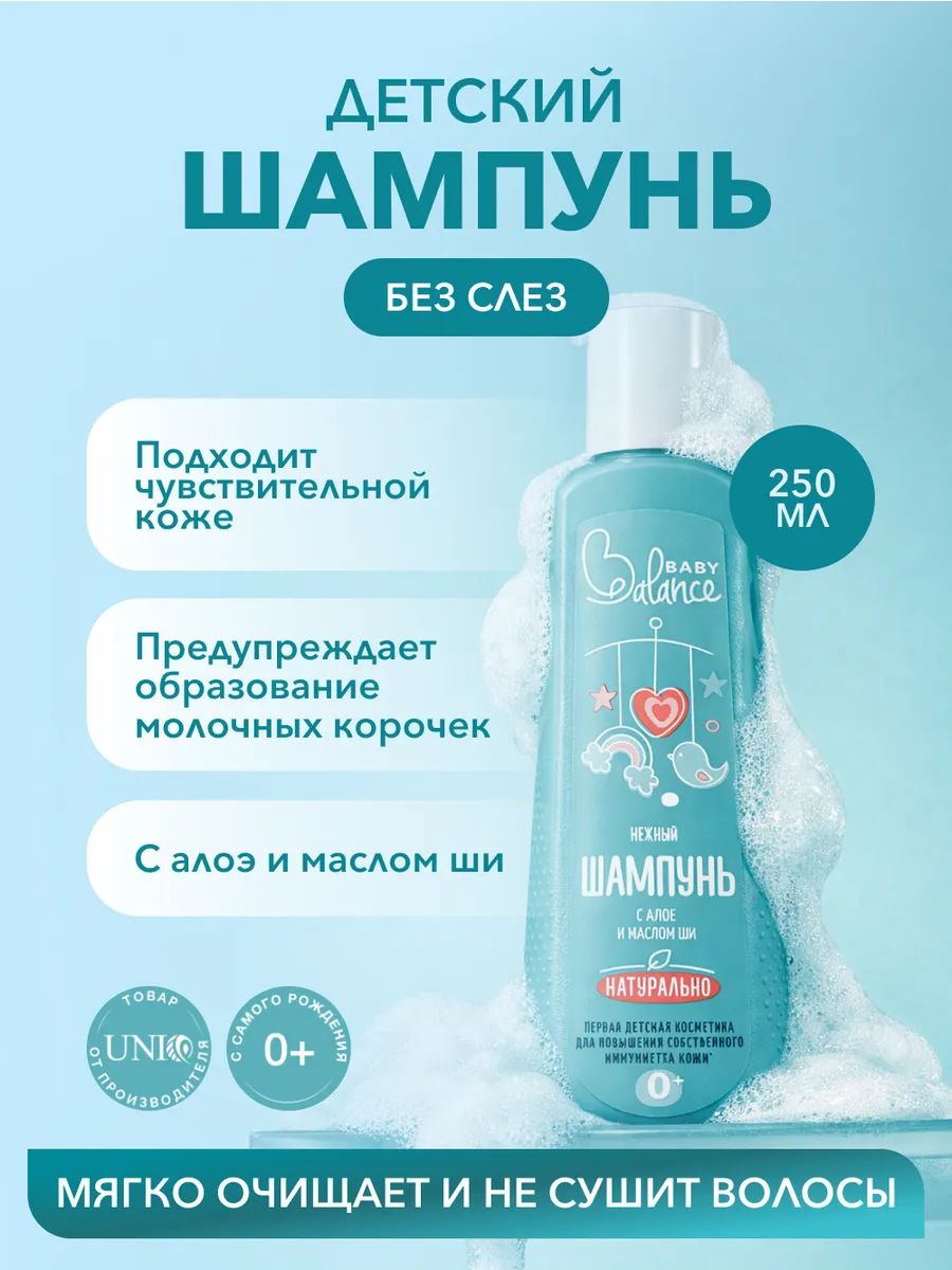 Детский шампунь без слез для новорожденных Алоэ и масло Ши