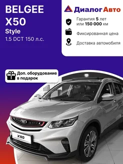 X50 1.5 DCT 150 л.с. Style 2024 Серебристый металлик Belgee 363214595 купить за 2 157 190 ₽ в интернет-магазине Wildberries