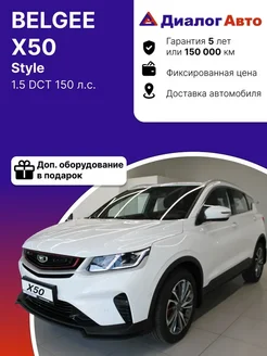 X50 1.5 DCT 150 л.с. Style 2024 Белый Belgee 363214597 купить за 2 157 190 ₽ в интернет-магазине Wildberries