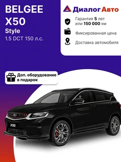 X50 1.5 DCT 150 л.с. Style 2024 Черный металлик Belgee 363214599 купить за 2 157 190 ₽ в интернет-магазине Wildberries