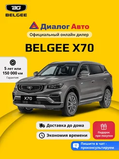 X70 1.5 DCT 177 л.с. 4WD Style 2025 Серый металлик Belgee 363214705 купить за 2 722 190 ₽ в интернет‑магазине Wildberries