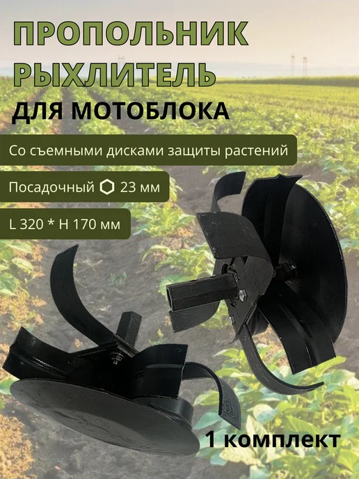 Пропольник рыхлитель для мотоблока S23мм диск D250 мм (пара), 2 шт