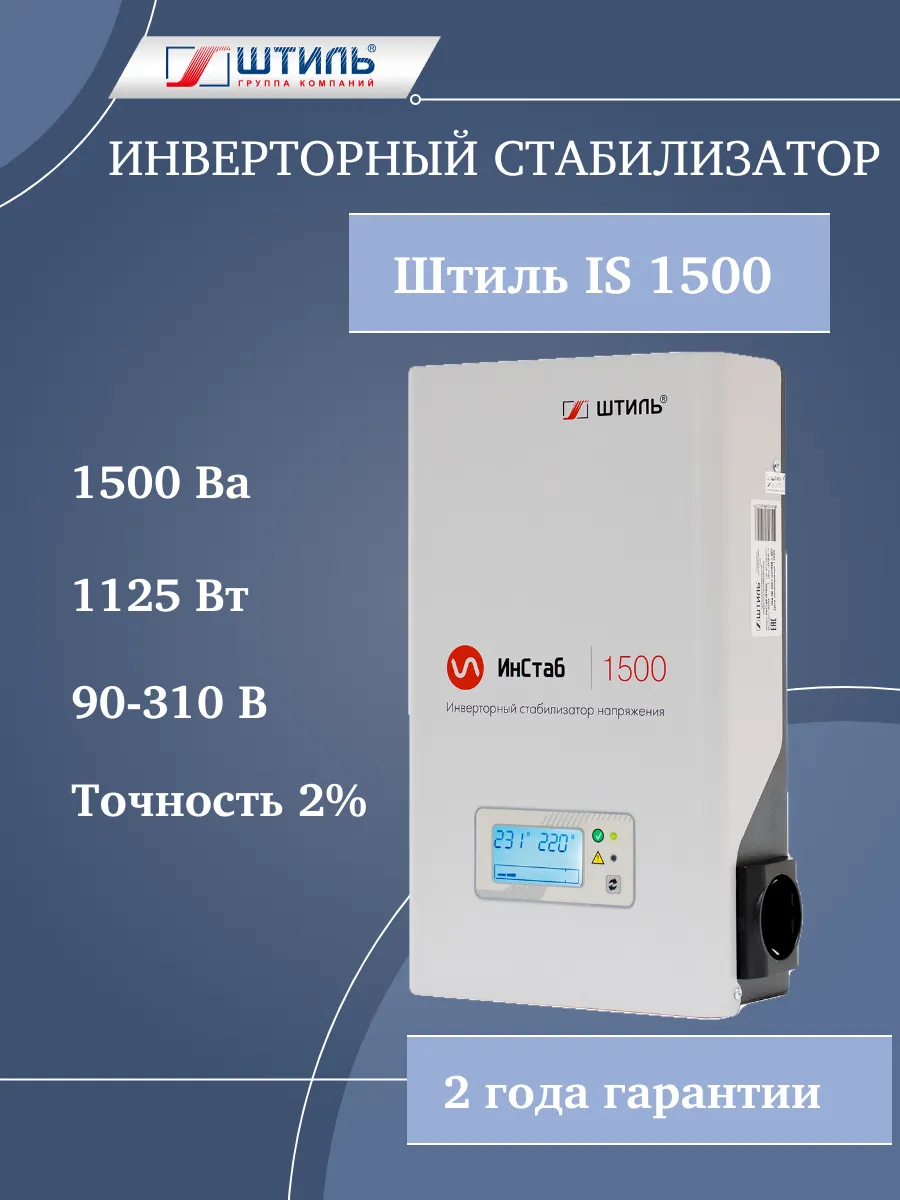 Стабилизатор напряжения инверторный IS 1500