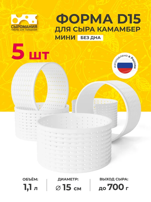 Сыромания Форма для приготовления сыра без дна D15 низкая, 5 шт, 5 шт