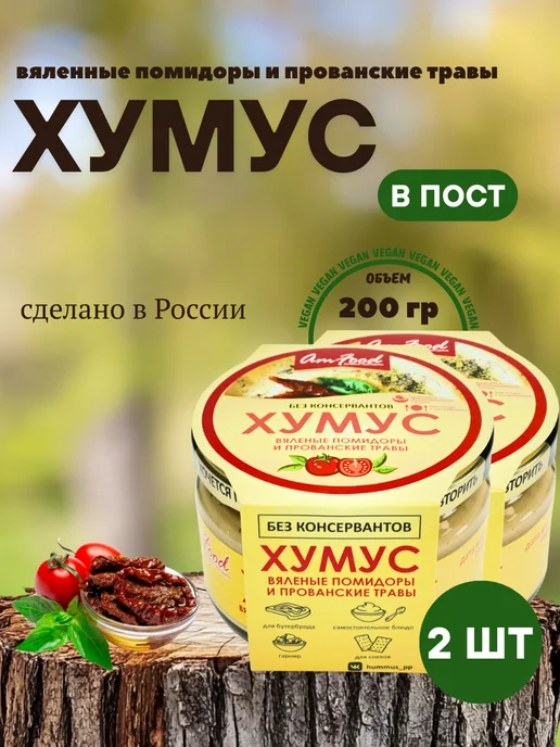 полезные продукты Хумус БК вяленые пом и прован травы 2шт по 200гр, 2 шт, 200 г