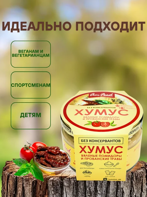полезные продукты Хумус БК вяленые пом и прован травы 2шт по 200гр, 2 шт, 200 г, фото 2