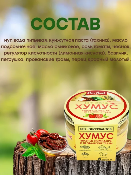 полезные продукты Хумус БК вяленые пом и прован травы 2шт по 200гр, 2 шт, 200 г, фото 3