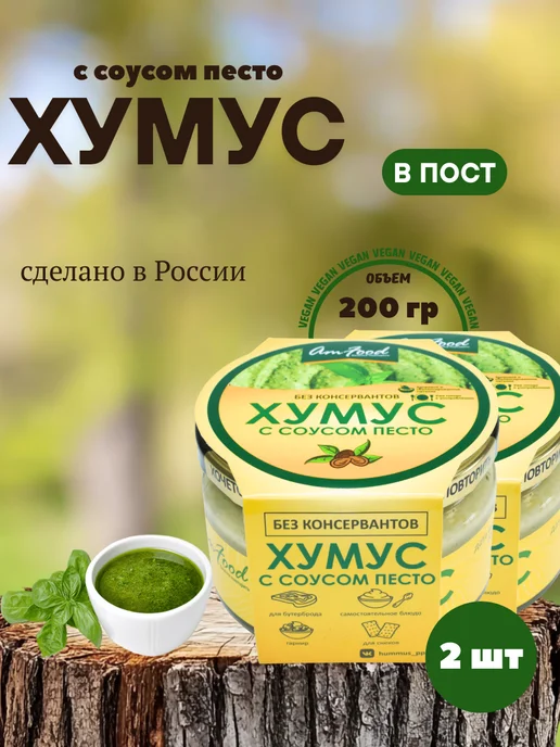 полезные продукты Хумус с соусом песто б конс AmFood 2 шт по 200 гр, 2 шт, 200 г