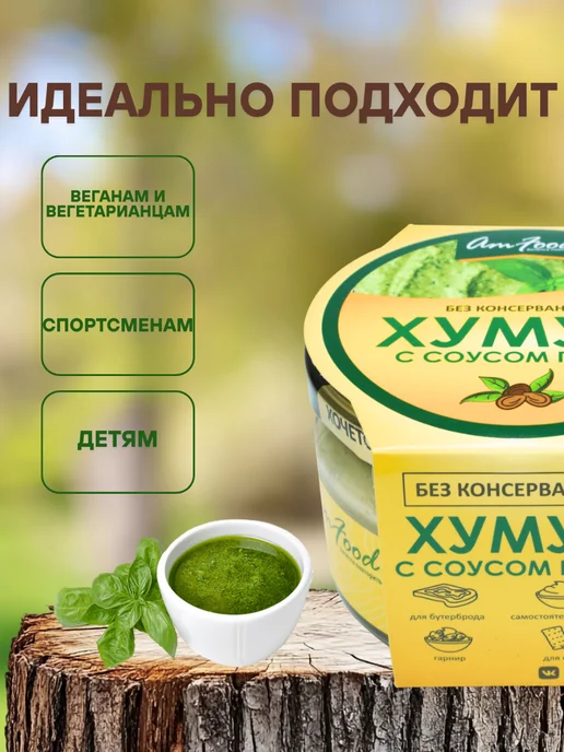 полезные продукты Хумус с соусом песто б конс AmFood 2 шт по 200 гр, 2 шт, 200 г, фото 2