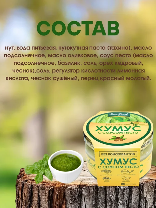 полезные продукты Хумус с соусом песто б конс AmFood 2 шт по 200 гр, 2 шт, 200 г, фото 3