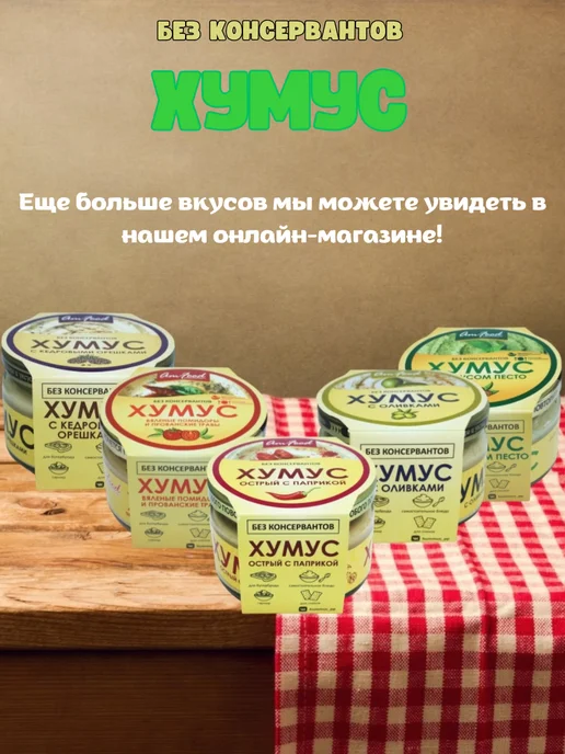 полезные продукты Хумус с соусом песто б конс AmFood 2 шт по 200 гр, 2 шт, 200 г, фото 4
