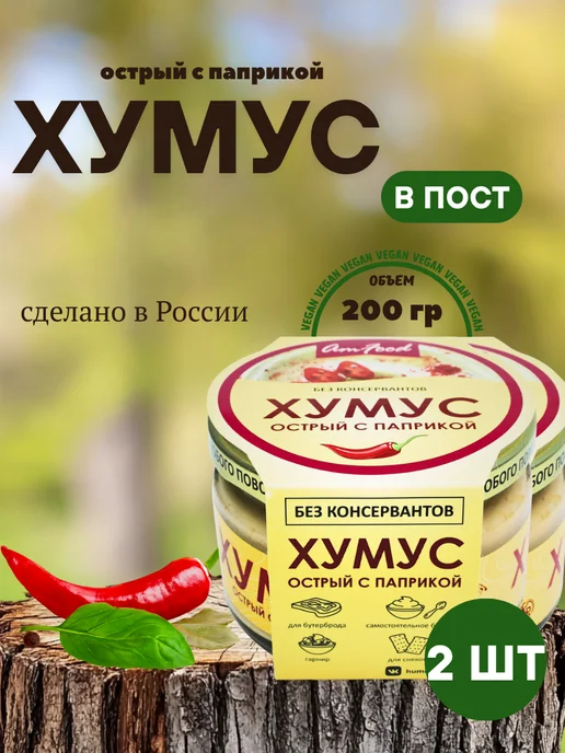 полезные продукты Хумус ТайныВостока набор 2 шт по 200 гр, 2 шт, 200 г