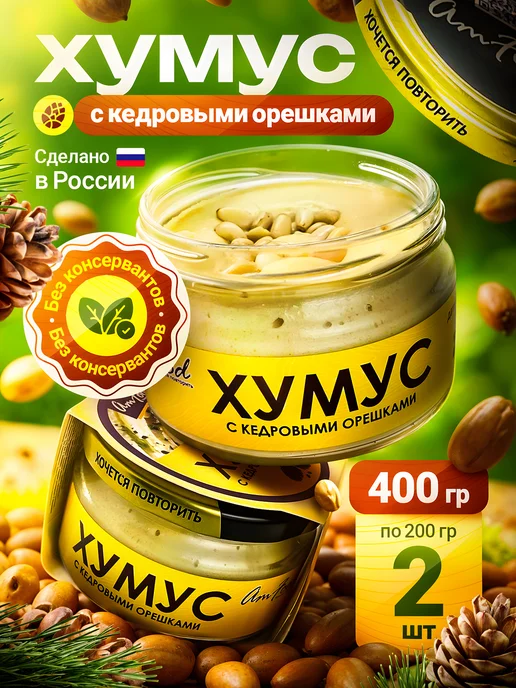 полезные продукты Хумус БК с кедровыми орешками AmFood 2 шт по 200 гр, 2 шт, 200 г