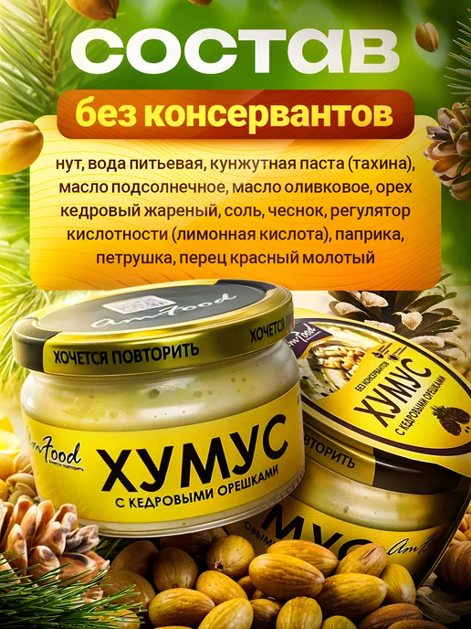 полезные продукты Хумус БК с кедровыми орешками AmFood 2 шт по 200 гр, 2 шт, 200 г, фото 3