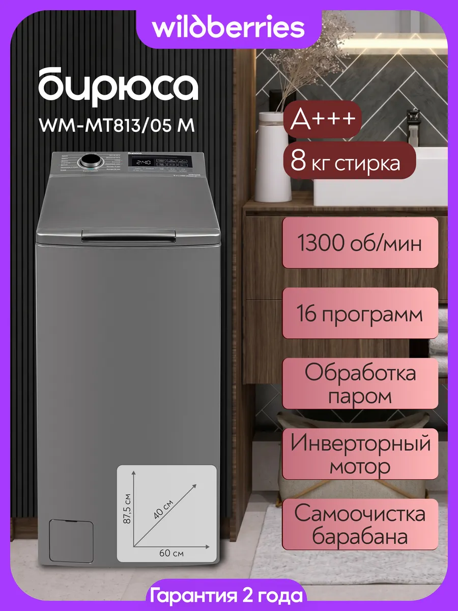 Стиральная машина 8 кг с вертикальной загрузкой WM-MT813