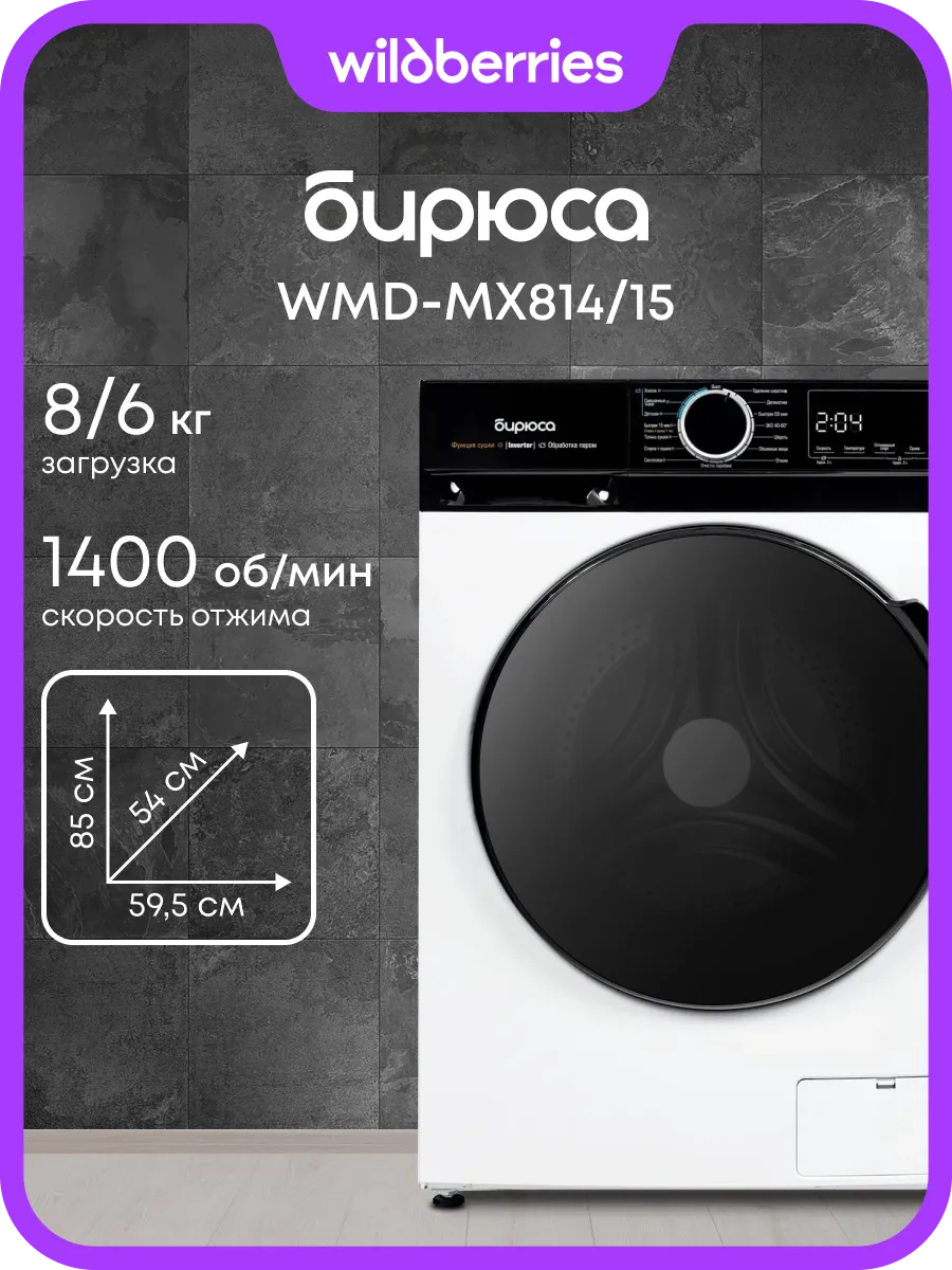 Стирально-сушильная машина 8 6 кг WMD-MX814 15