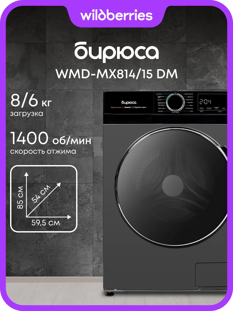 Стирально-сушильная машина 8/6 кг WMD-MX814/15 DM
