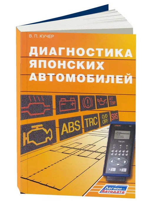 Легион-Aвтодата Книга, ремонт Диагностика ЯПОНСКИХ автомобилей, вариант