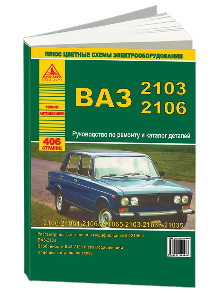 Книга, ремонт ВАЗ 2103, 2106 и их модификации