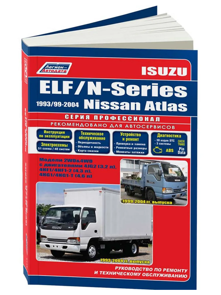 Книга, ремонт Isuzu Elf, N-Series, Nissan Atlas 1993-04