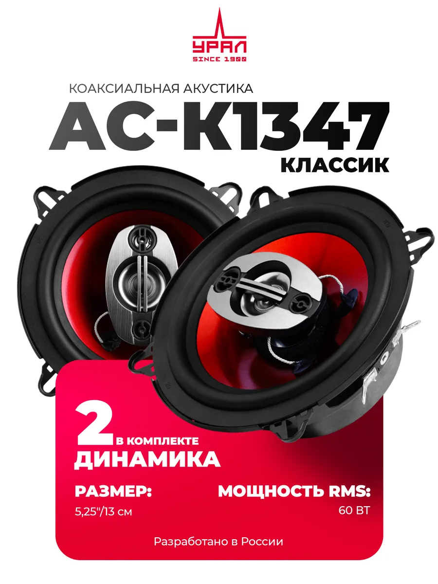 Динамики АС К1347