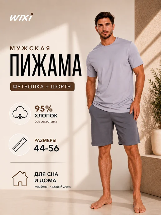 WiXi Пижама футболка и шорты комплект домашний хлопок, серый