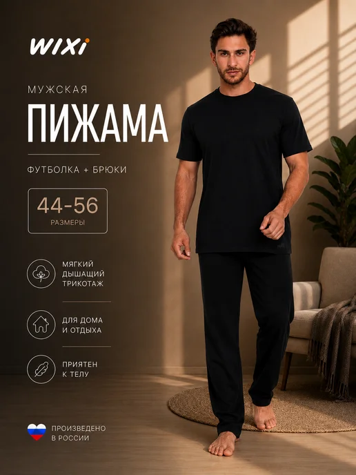 WiXi Пижама футболка и брюки комплект домашний, черный