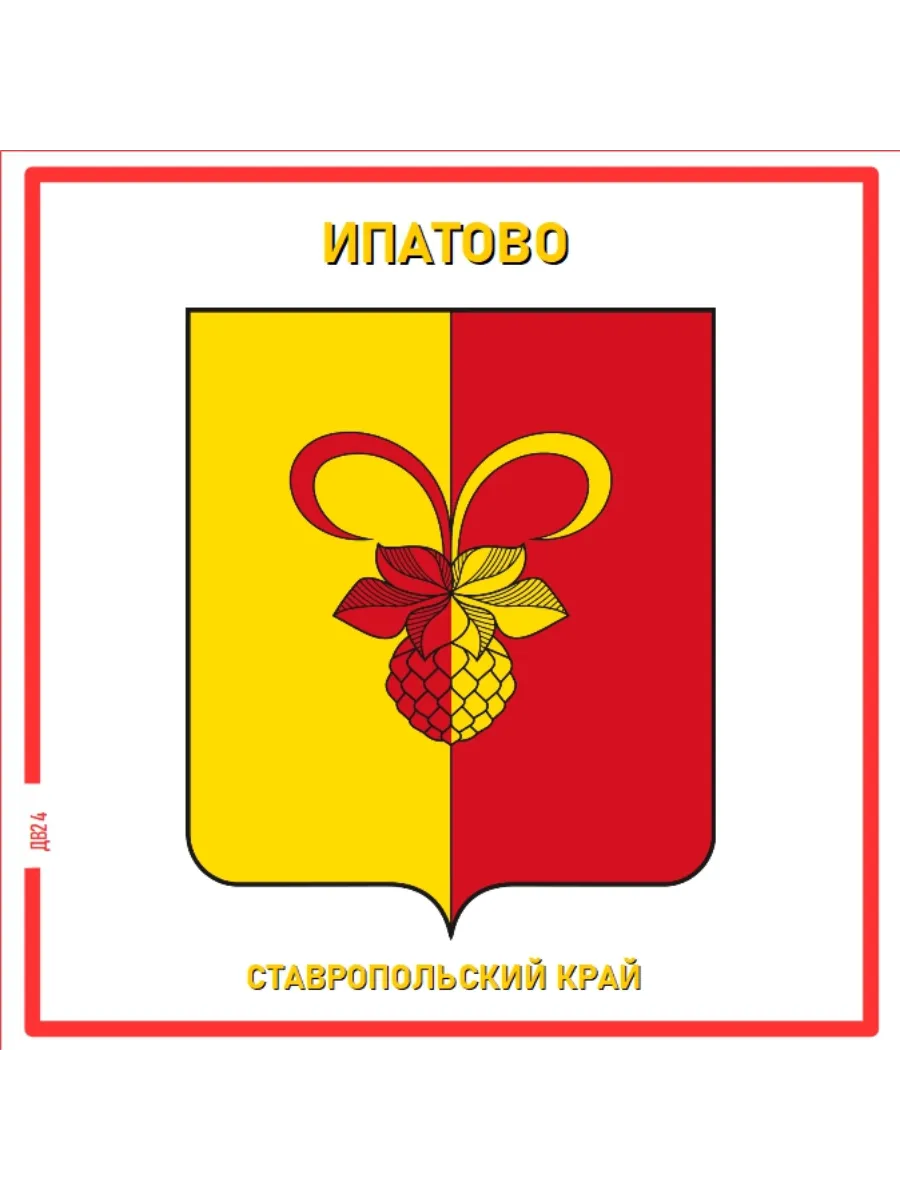 Ипатово.Ставропольский край.Магнит на память
