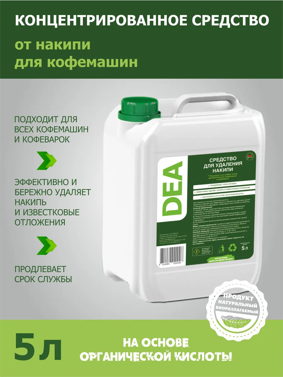 Средство от накипи для кофемашин DEA