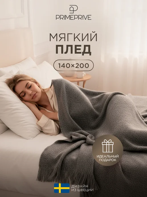 PRIME PRIVE Плед на кресло пушистый теплый 140х200 вязаный, 140x200