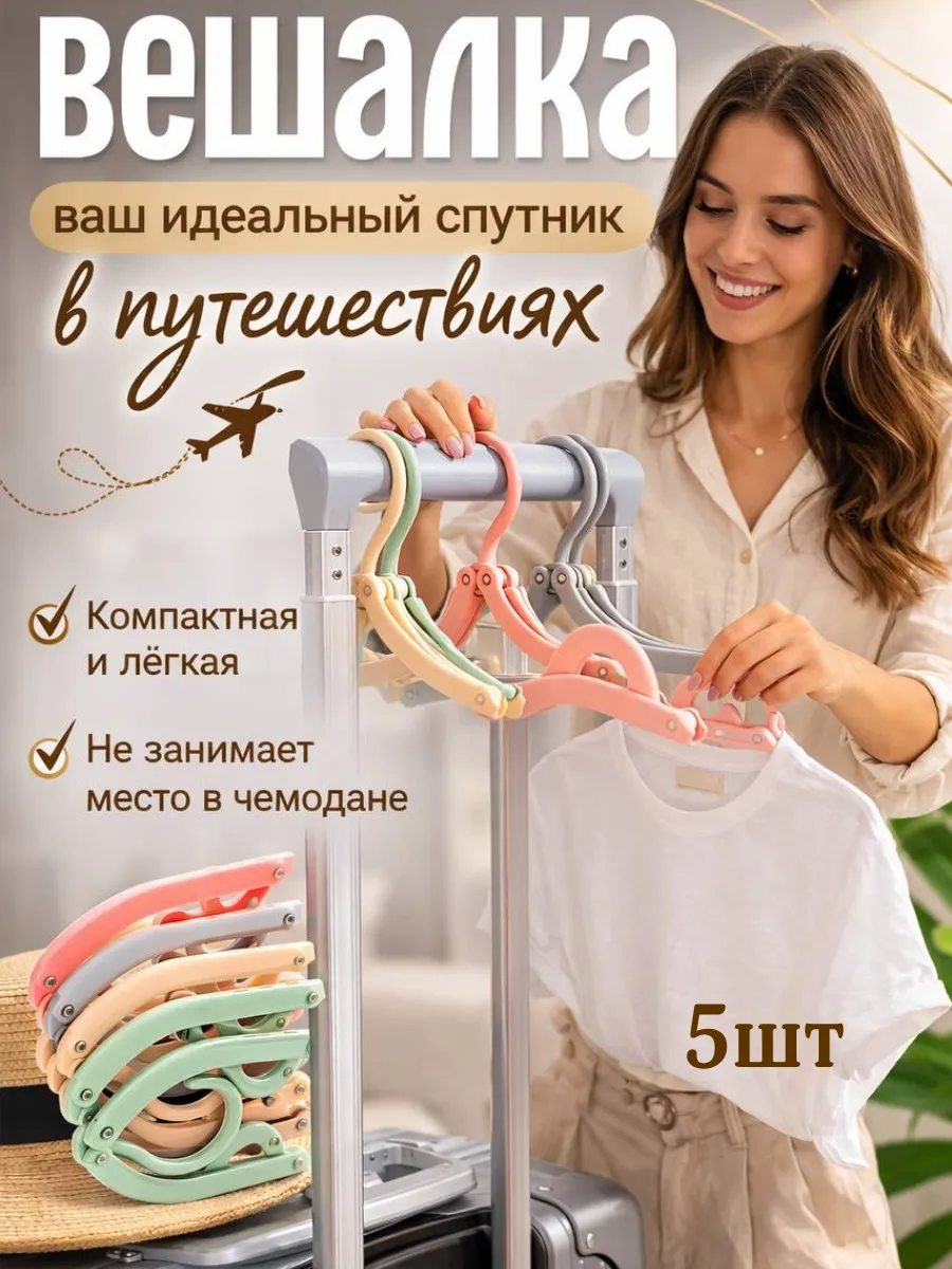 компактные вешалки складные дорожные для одежды