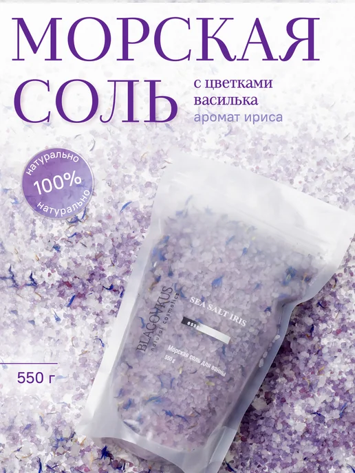 БЛАГОВКУС Морская соль для ванны с ирисом и васильком, вариант