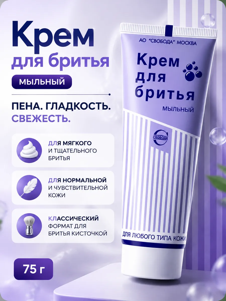 Крем для бритья мужской в тюбике для чувствительной кожи 75г