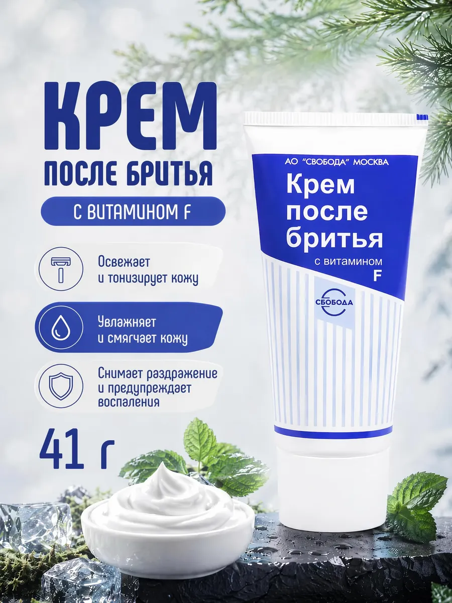 Крем после бритья мужской в тюбике с витамином F, 41г