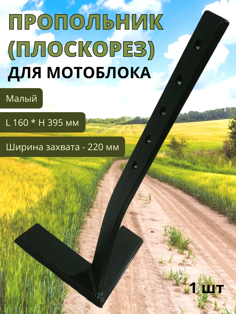 Пропольник-плоскорез для мотоблока стойка 395мм 1шт