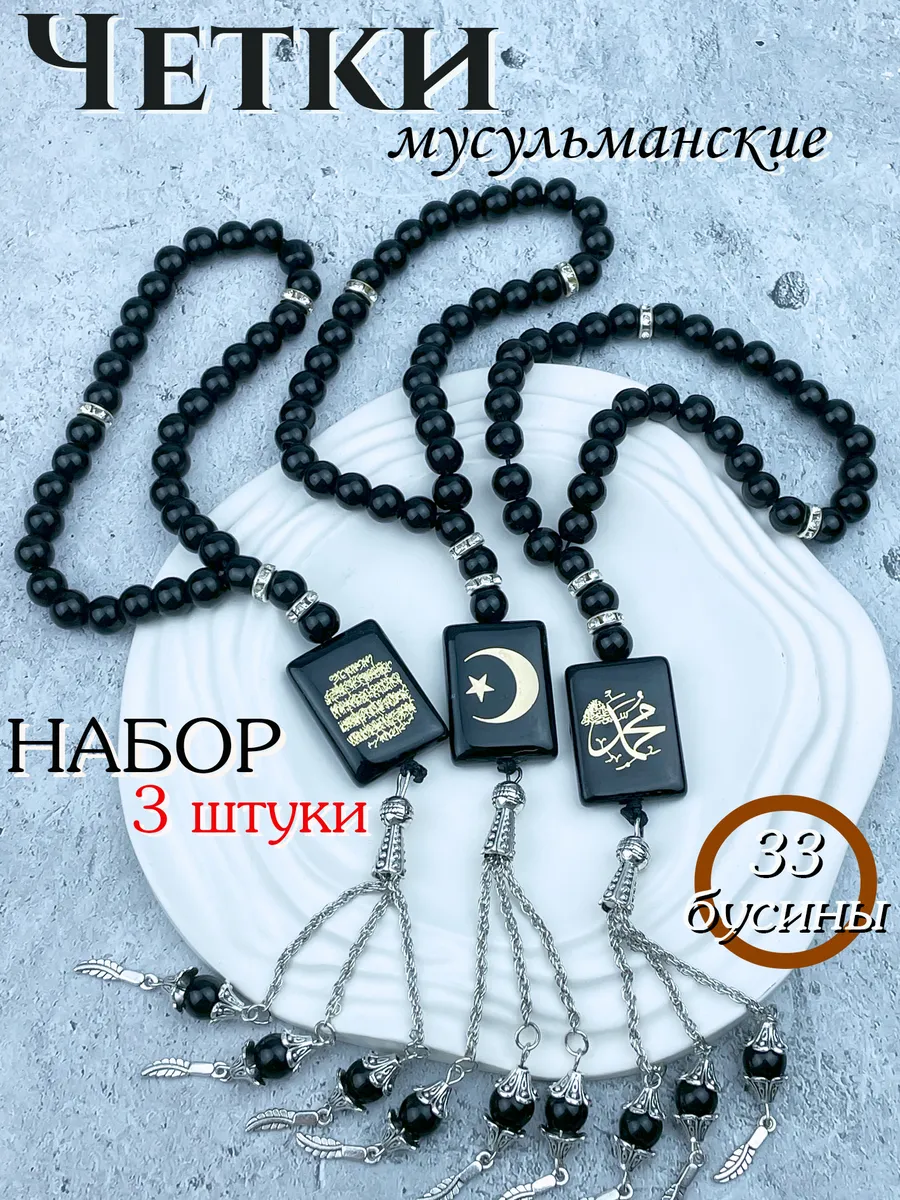 Четки мусульманские Набор из 3 штук Подвеска в авто