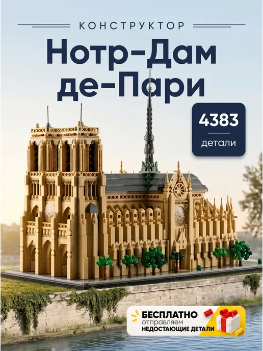 Конструкторы Конструктор Нотр-Дам де Пари, бежевый