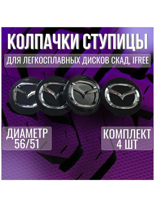 Колпак заглушка колпачок на диски СКАД Мазда Mazda 56 51, вариант