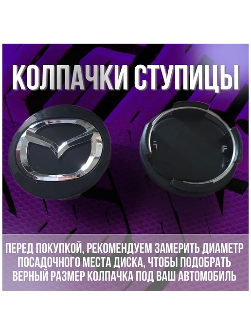 Колпак заглушка колпачок на диски СКАД Мазда Mazda 56 51, вариант, фото 2