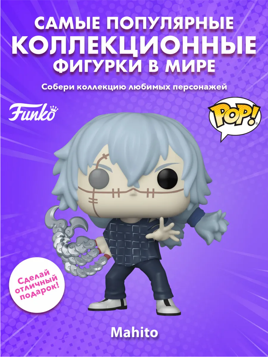 Фигурка аниме Funko POP! Jujutsu Kaisen Mahito (New Arms)