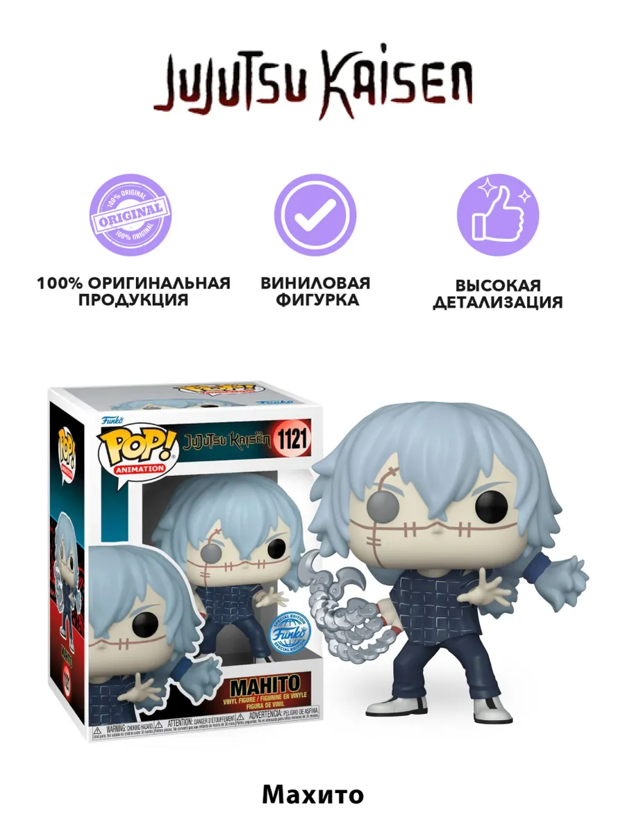 Фигурка аниме Funko POP! Jujutsu Kaisen Mahito (New Arms)